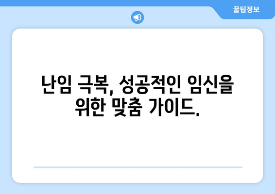 난임 극복, 임신의 기쁨을 향한 여정| 성공적인 임신을 위한 맞춤 가이드 | 난임, 임신, 극복, 솔루션, 성공