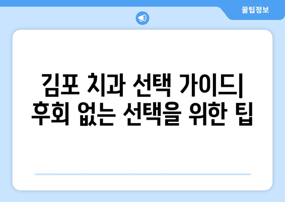 김포 치과 추천 이유, 꼭 확인해야 할 5가지 | 김포, 치과, 추천, 정보, 가이드