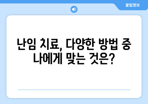 난임, 원인 파악부터 치료 방침까지| 나에게 맞는 해결책 찾기 | 불임, 난임 원인, 난임 치료, 시험관 시술, 난임 전문의