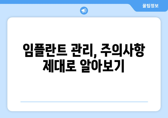 김포 치과 전문가가 알려주는 임플란트 오래 쓰는 관리 비법 | 임플란트 관리, 주의사항, 수명 연장, 김포 치과