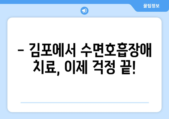 김포 수면호흡장애, 이제 걱정하지 마세요! | 김포 수면호흡장애 치과, 대처법, 치료