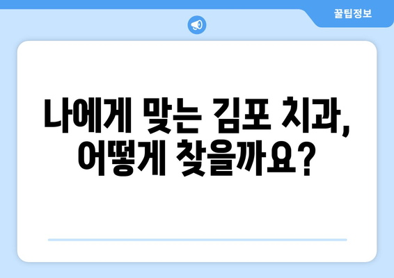 김포 치과 선택 가이드| 나에게 맞는 치과 찾는 5가지 체크리스트 | 김포, 치과, 추천, 선택 팁