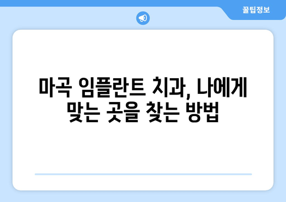 마곡 임플란트, 성공적인 선택을 위한 필수 확인 사항 5가지 | 마곡, 임플란트, 치과, 상담, 가격