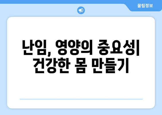 난임 극복을 위한 영양제 가이드| 이유와 관리법 | 난임, 영양, 건강, 임신 준비, 건강 관리