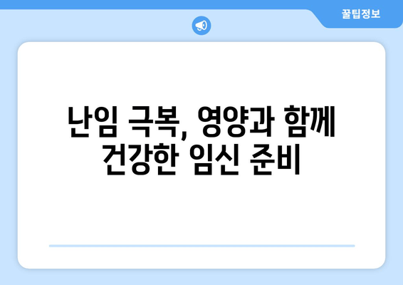 난임 극복을 위한 영양제 가이드| 이유와 관리법 | 난임, 영양, 건강, 임신 준비, 건강 관리