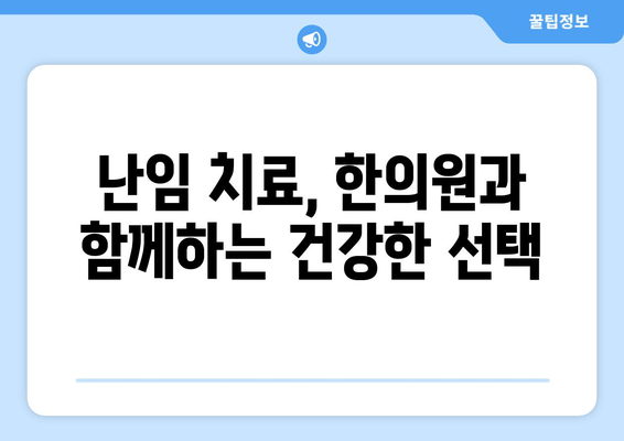 여성 난임, 한의원 치료가 필요한 시기는? | 난임 치료, 한의학, 여성 건강, 자연 임신 촉진