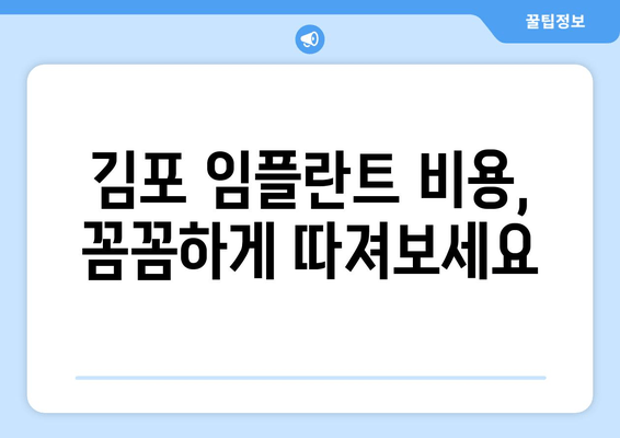 김포 임플란트 선택 가이드| 나에게 맞는 치과 찾는 5가지 기준 | 임플란트 비용, 후기, 추천, 성공률