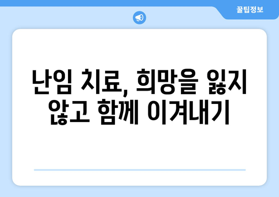 배란 장애 극복, 임신 준비 성공 가이드| 치료법 & 팁 | 불임, 배란 장애, 임신 성공, 난임 치료