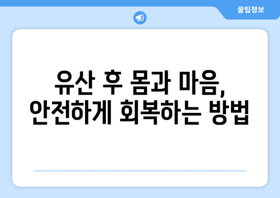 유산 후 건강한 임신, 한의학이 함께 합니다| 안전한 임신 준비를 위한 맞춤 가이드 | 유산 후 임신, 한의학, 임신 준비, 안전한 임신