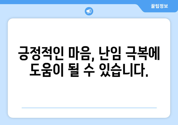 난임으로 인한 심리적 고통, 극복을 위한 실질적인 조언 | 난임, 심리, 극복, 조언, 상담, 지지