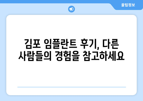 김포 임플란트 선택 가이드| 나에게 맞는 치과 찾는 5가지 기준 | 임플란트 비용, 후기, 추천, 성공률