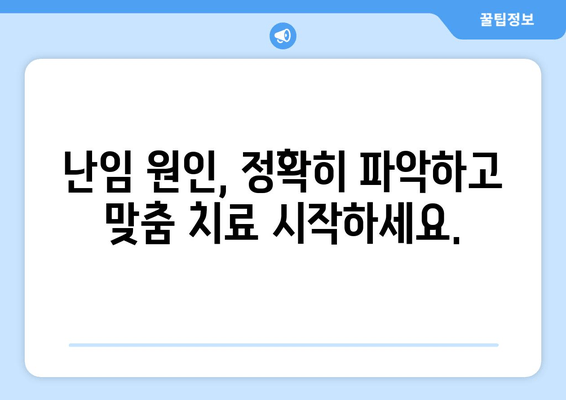 난임, 원인에 맞는 치료가 답입니다 | 난임 원인 분석, 맞춤형 치료, 성공 가능성 높이기