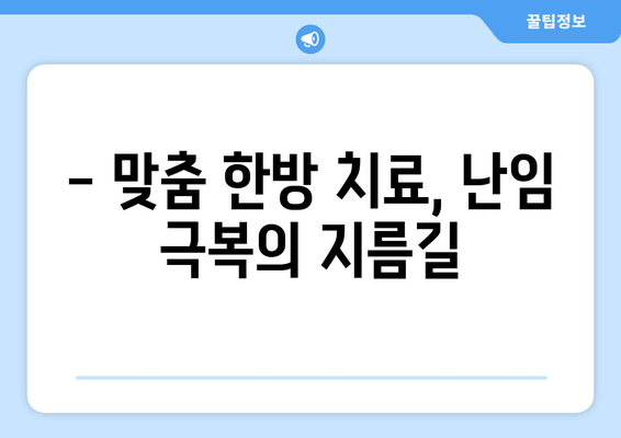 남양주 난임치료, 맞춤 한방으로 임신 성공률 높이기 | 한의원, 난임, 임신, 출산, 자연임신