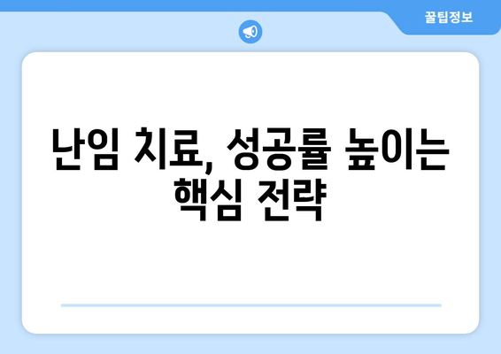 난임 부부를 위한 맞춤 치료 가이드| 나에게 딱 맞는 해답을 찾아보세요 | 난임, 치료, 시술, 성공률, 부부, 상담