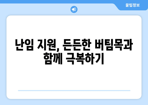 난임 극복, 함께하는 길| 희망과 정보의 안내 | 난임, 난임 치료, 난임 정보, 난임 지원, 난임 극복