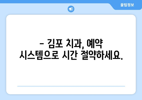 김포 치과 편리한 예약| 원하는 시간에 진료 받기 | 김포 치과, 예약 시스템, 진료 시간, 편리한 예약