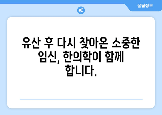 유산 후 임신, 한의학이 도와줄 수 있습니다 | 유산 후 임신, 한의학 치료, 자궁 건강, 난임 극복