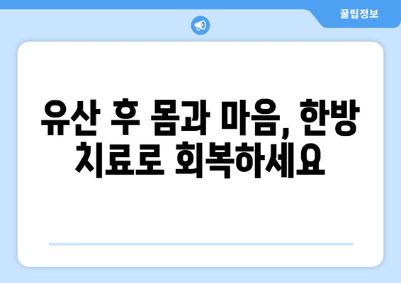 유산 후 임신 준비, 한방 치료가 도와드립니다 | 자궁 건강 회복, 면역력 강화, 성공적인 임신 준비