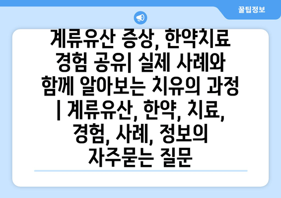 계류유산 증상, 한약치료 경험 공유| 실제 사례와 함께 알아보는 치유의 과정 | 계류유산, 한약, 치료, 경험, 사례, 정보