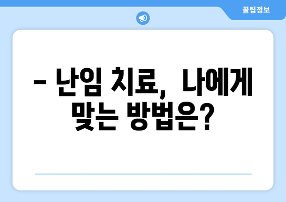 난임 치료, 이런 실수는 피하세요! | 성공적인 임신을 위한 핵심 가이드