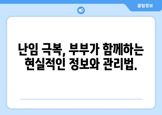 부부가 함께하는 난임 극복 여정| 성공적인 임신을 위한 실질적인 가이드 | 난임, 부부, 관리, 정보, 팁