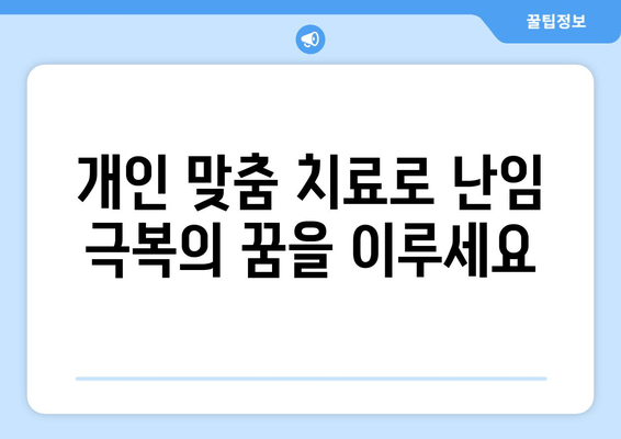 오랜 난임, 감일동 한의원에서 희망을 찾으세요|  개인 맞춤 치료로 꿈을 이루세요 | 난임, 한의학, 감일동 한의원, 침구치료, 한약