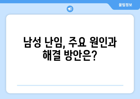 난임 원인, 남성과 여성은 어떻게 다를까요? | 난임 원인 분석, 남녀 차이, 불임 원인, 난임 치료