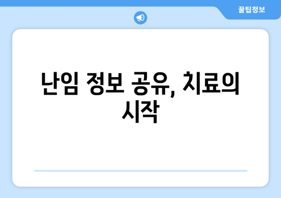 난임 극복, 함께 걷는 길| 부부가 함께하는 치료의 중요성 | 난임, 부부, 협력, 치료, 정보