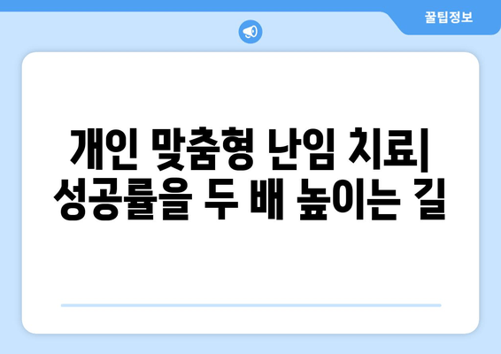 난임 극복, 개인 맞춤형 치료로 임신 성공률 2배 높이기 | 난임 치료, 성공 사례, 최신 기술