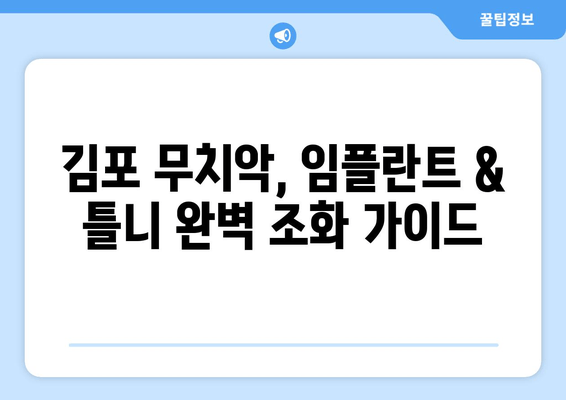 김포 무치악 환자를 위한 임플란트 & 틀니 완벽 조화 가이드 | 김포 치과, 무치악, 임플란트, 틀니, 치아 상실, 틀니 불편, 임플란트 비용