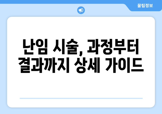 송파 난임 병원| 임신 성공률 높이는 방법 | 난임 치료, 시술, 성공 사례, 전문의 추천