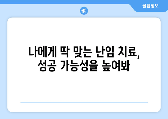 맞춤형 난임 치료, 성공 확률을 높이는 길 | 난임 치료, 성공률, 맞춤 치료, 난임 극복