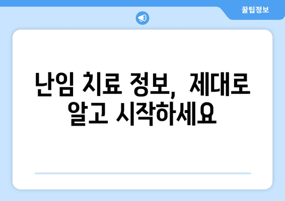 부부가 함께하는 난임 치료| 희망을 찾는 여정 | 난임극복, 함께하는 치료, 성공사례, 정보