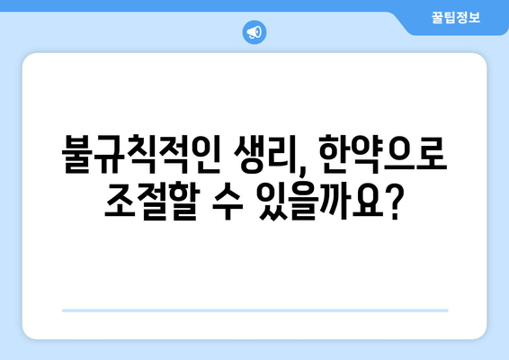 호르몬 불균형, 한약으로 개선하세요| 효과적인 한약 처방 소개 | 호르몬, 균형, 한방, 건강