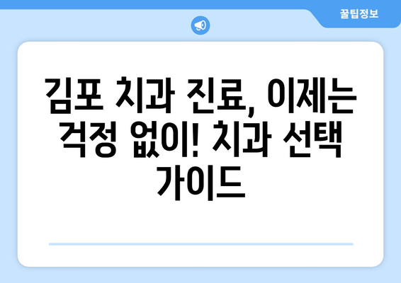 김포 가까운 치과 추천| 더 이상 치통 걱정 없이! | 김포 치과, 치과 추천, 긴급 진료, 야간 진료, 주말 진료