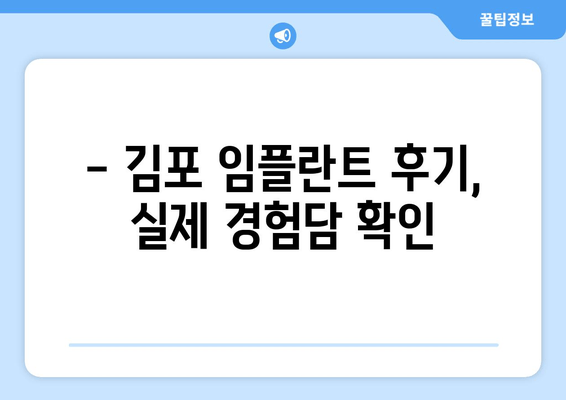 김포 임플란트, 어떤 기준으로 선택해야 할까요? | 김포 치과, 임플란트 종류, 가격, 후기, 추천