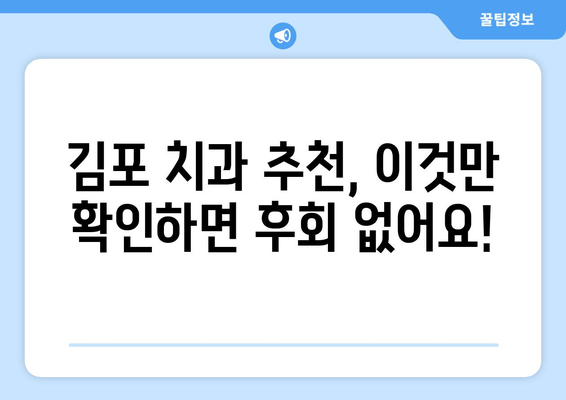 김포 치과 선택 가이드| 꼼꼼하게 따져봐야 할 5가지 체크리스트 | 치과 추천, 치과 선택 팁, 김포 치과 정보