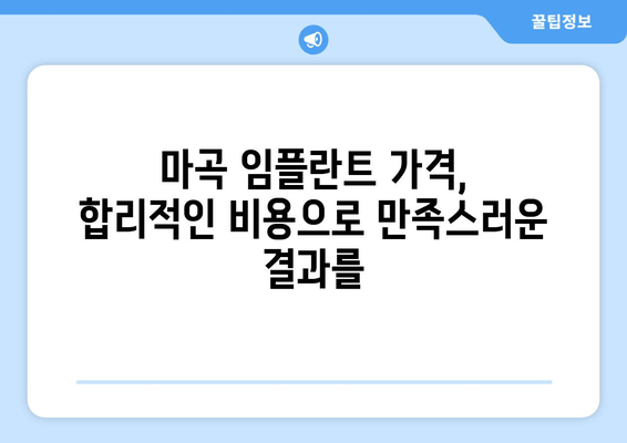 마곡 임플란트, 성공적인 선택을 위한 필수 확인 사항 5가지 | 마곡, 임플란트, 치과, 상담, 가격