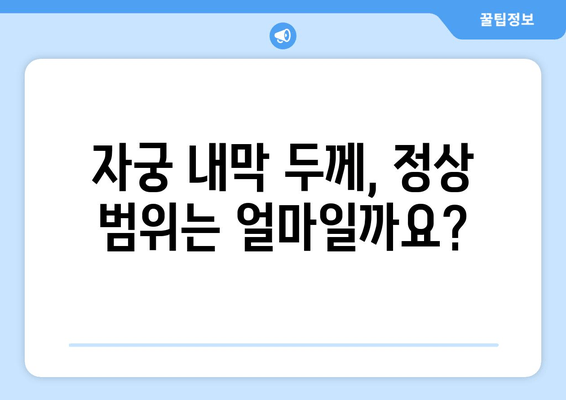 자궁 내막 이상으로 인한 난임, 초음파 검사로 알아보세요 | 난임 원인, 진단, 치료, 자궁 내막 두께