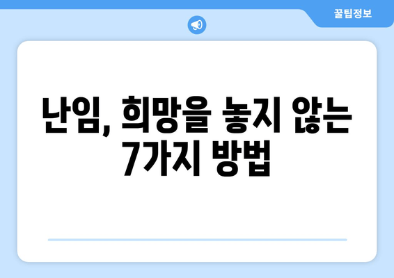 난임 여정, 희망을 찾는 7가지 방법 | 난임, 극복, 희망,  지원, 정보,  공감