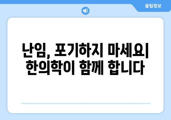 오랜 난임 고민, 한의원에서 해결하세요| 희망을 찾는 길 | 난임, 한의학, 치료, 임신, 자연임신