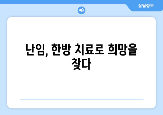 여성 난임 극복, 한방 치료의 효과적인 활용법 | 난임, 한의학, 치료, 여성 건강, 자연