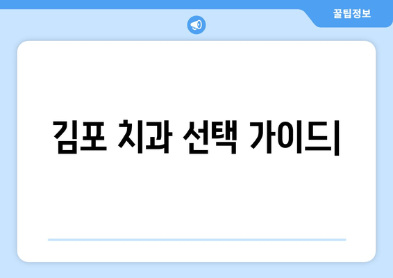 김포 치과 추천| 인기 비결 & 숨겨진 진실 | 김포 치과, 치과 선택, 추천, 후기, 정보