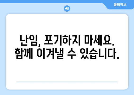 난임 극복, 꽃마을 한의원이 함께 합니다| 희망을 찾는 여정 | 난임, 한의학, 침구 치료, 한약, 난임 극복, 꽃마을 한의원