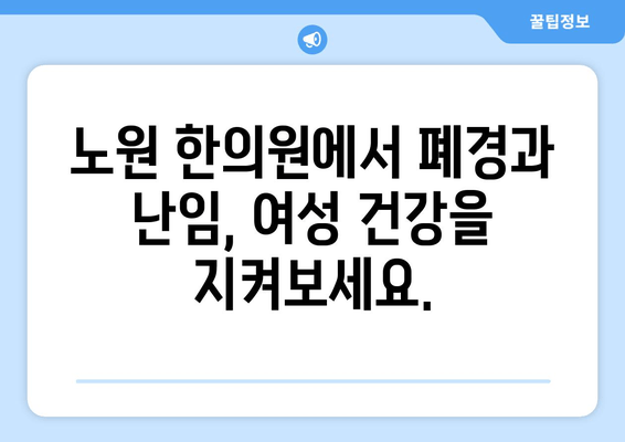 노원 여성 건강, 폐경부터 난임까지!  | 노원 한의원, 여성 전문 관리, 난임, 폐경, 여성 건강