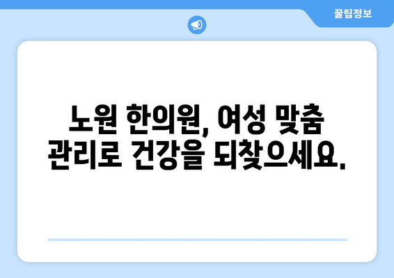 노원 여성 건강, 폐경부터 난임까지!  | 노원 한의원, 여성 전문 관리, 난임, 폐경, 여성 건강