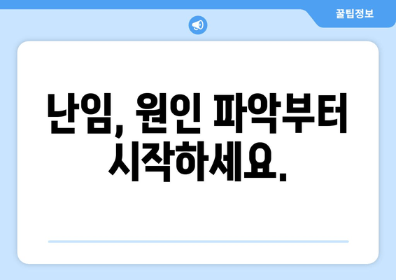 난임 극복, 임신 성공률 높이는 방법| 주요 요인 분석 및 개선 전략 | 난임, 임신 성공, 성공률 높이기, 개선 방법, 난임 치료