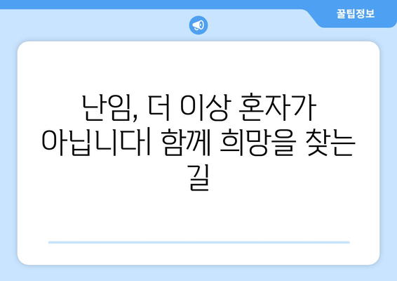 난임 극복, 함께하는 길| 희망과 정보의 안내 | 난임, 난임 치료, 난임 정보, 난임 지원, 난임 극복