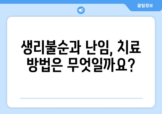 생리불순, 난임의 원인이 될 수 있을까요? | 생리불순, 난임, 원인, 증상, 진단, 치료