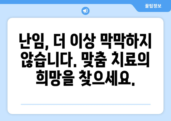 맞춤형 난임 치료의 새 지평| 획기적인 임신 성공률을 위한 솔루션 | 난임, 맞춤치료, 임신 성공, 난임 치료법, 시험관 시술